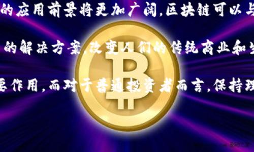 截至2023年10月，比特币和区块链领域的新闻涵盖了许多方面，包括价格波动、监管动态、技术进步以及市场情绪等。以下是一些相关的热门新闻和趋势分析。

比特币价格波动引发市场关注
近期，比特币的价格经历了剧烈波动。在经历了一段时间的低迷后，比特币的价格突然上涨，突破了某个心理关口，这引发了投资者的广泛关注。一些分析师认为，这一涨幅受到了多方面因素的影响，包括市面上资金流动性的增加以及对加密数字资产需求回暖的预期。

在这种行情下，许多新投资者开始关注比特币，而老投资者则选择趁机套现。这种波动虽然吸引了大量新用户的入场，但也使得一些对市场仍持保守态度的投资者开始重新评估自己的投资组合。市场的急剧变化常常伴随风险，尽管短期内可能带来收益，但长期投资的策略可能更为重要。

区块链技术进步推动行业发展
除了比特币的价格变动，区块链技术本身的进步同样备受瞩目。最近，各类企业和组织积极探索区块链在供应链管理、金融服务以及数字身份验证等领域的应用。例如，一些知名的跨国公司已经开始利用区块链技术来提升其产品追踪的透明度和效率，这在食品安全和药品监管等领域具有很高的应用价值。

此外，各种新协议和平台的推出也为区块链生态系统注入了新的活力。去中心化金融（DeFi）平台的不断兴起，使得用户能够更方便地进行交易、借贷和投资，这在一定程度上促进了整体市场的繁荣。同时，政府和监管机构对区块链技术的关注加深，推动了更多合法合规的区块链项目得到资金支持。

监管动态影响市场信心
对比特币和区块链的监管动态依然是市场关注的焦点。一些国家正在积极制定加密货币的法律框架，而其他国家则选择了相对更加宽松的监管政策，这导致了市场上不同地区之间的投资环境差异。例如，美国的某些州正在尝试推出更为严格的加密货币监管法规，而在一些应用友好的国家，区块链技术发展得到更大的支持和鼓励。

这种监管环境的变化不仅影响投资者信心，也影响了企业在这方面的投资决策。因此，许多业内专家建议，投资者在决策时需要密切关注这些动态，并根据不同的政策环境调整自己的投资策略。

社区与文化的融合
比特币和区块链不仅仅是技术和投资工具，它们正在逐渐融入广大民众的生活中。例如，各类基于区块链的艺术作品（如NFT）正在被越来越多的人接受和青睐。在展示作品的过程中，一些艺术家利用区块链技术使得其作品的版权得到更好的保护，从而增强了艺术市场的公平性与透明度。

与区块链相关的文化现象正在逐渐兴起，形成一种新的社群文化。这些社区不仅讨论技术，还关注更深层次的理念，如去中心化、数字自由等。此外，社交媒体平台上有关加密货币的讨论日益频繁，各种主题的线上线下活动不断增加，进一步推动了这些理念的传播。

未来展望：比特币与区块链的无限可能
尽管面临市场波动和监管挑战，比特币和区块链的未来依然备受看好。从技术的角度来看，随着量子计算、人工智能等新兴技术的不断进步，区块链的应用前景将更加广阔。区块链可以与其他新兴技术结合，创造出新的商业模式和解决方案。

在全球经济不断数字化的背景下，比特币和区块链有可能成为未来金融体系的重要组成部分。从通货膨胀风险到资产透明性，区块链提供了一种新的解决方案，改变人们的传统商业和生活方式。

最终，比特币和区块链的成功与否，依然取决于技术的持续发展、市场的接受程度以及政策的导向。积极的参与者和建设者将在这段旅程中发挥重要作用，而对于普通投资者而言，保持理性和警惕才是应对未来变幻的最佳策略。

以上是关于比特币和区块链近期新闻的全面介绍，期待未来这一领域的更多动态与变化！