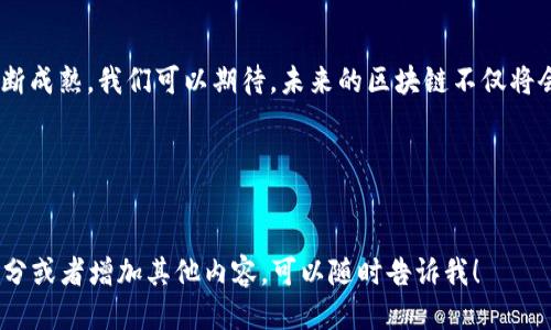   揭开区块链的神秘面纱：最新统计数据让你看得见的未来！ / 
 guanjianci 区块链, 数据统计, 未来趋势 /guanjianci 

什么是区块链？
在科技不断进步的今天，区块链作为一个令人瞩目的创新概念，正在引领全球经济和社会走向新的前沿。简单来说，区块链是一种去中心化的分布式账本技术，它能够以安全、透明和高效的方式记录数据信息。那它究竟是什么呢？
区块链的核心在于其技术的透明性和不可篡改性，每一个区块中都记录着一系列的交易信息，通过复杂的密码学算法加密后形成链条。每当新增一个数据块，就会生成一个独特的哈希值，这一值又与前一个数据块相连，形成一个不可更改的链条。这种结构不仅提高了数据的安全性，也降低了欺诈的可能。

区块链数据统计的意义
那么，为什么关注区块链最新的数量统计图表格如此重要呢？这些数据不仅帮助我们了解技术本身的普及程度，更体现了区块链在各个行业中的应用潜力。从金融服务、物流管理，到医疗卫生、版权保护，区块链正在渗透到越来越多的领域中。
比如，区块链在金融行业的应用已经形成了一种新的支付方式，低成本、高速度的交易方式吸引了大量企业和个人的参与。而在供应链管理中，利用区块链技术，可以实现对产品从起点到终点的全程追溯，确保每一环节的信息真实可靠，大大提高了消费者的信任度。

最新统计数据概览
现在，让我们一起深入了解最新的区块链统计数据。这些数据能够为我们描绘出一个生动的区块链发展全景。在这方面，各类统计报告和行业白皮书提供了丰富的信息和见解。以下是一些关键的统计数据：
ul
listrong区块链项目数量：/strong截至2023年，全球范围内注册的区块链项目数量已经突破了数万，这一数字依旧在不断增长。/li
listrong活跃用户统计：/strong全球使用区块链钱包的活跃用户数已达到数亿，这说明越来越多的人开始接触和使用这一技术。/li
listrong行业应用情况：/strong金融服务、公共服务及医疗行业的区块链应用正在加速，尤其是在数字货币和智能合约领域展现出强劲的增长势头。/li
/ul

数据背后的趋势分析
通过这些统计数据，我们能够看到几个显著的趋势。首先，区块链技术的接受度正在提高，尤其是在年轻一代中。这一代人对新技术的接受能力更强，推动了对区块链技术的应用探索。
其次，区块链应用的多样化使得相关行业的合作与创新不断增强。例如，许多金融机构开始与区块链初创企业合作，探索新的业务模式；同时，高校与科技公司也在推动区块链技术的研究与应用，为未来的发展提供了丰富的人才储备。

挑战与机遇并存
当然，尽管区块链技术的发展前景广阔，但仍面临着许多挑战。法律法规的不健全、技术标准的不统一以及技术安全性问题都是不得不考虑的重要因素。面对这些挑战，全球范围内的政策制定者、企业和科研机构正试图寻求解决方案，以促进行业的健康发展。
同时，机遇的增加也并未停滞。一些国家和地区，如中国、新加坡和瑞士，已经在推动区块链的相关政策，为企业提供更好的发展环境，吸引了大量投资。对于初创企业来说，这无疑是个良机。

如何获取最新的区块链统计数据？
在快速变化的区块链行业中，如何获取准确、及时的统计数据便成了关键。这方面，有几个值得推荐的数据源：
ul
listrong行业报告：/strong许多知名咨询公司如普华永道、德勤等会定期发布区块链市场研究报告，这些报告通常包含了详细的数据分析和未来趋势。/li
listrong区块链社区论坛：/strong许多区块链爱好者和开发者在社区中分享最新的数字资产交易数据、项目进展以及技术信息。/li
listrong在线数据平台：/strong一些专业的区块链数据分析平台，如CoinMarketCap和Cryptocompare，提供实时的市场数据和统计信息，涵盖价格、交易量和市值等。/li
/ul

展望未来
总的来说，区块链技术的创新与实施正在改变我们生活的许多方面，从商业活动到社会运作，这一切都在快速转变。随着技术的不断成熟，我们可以期待，未来的区块链不仅将会更加安全和高效，也将更好地服务于人类的需求。
展望未来，区块链的探索之路仍旧漫长，但前方一定会出现更广阔的天地。让我们共同期待这一技术为我们所带来的无限可能吧！

---

以上是一个关于区块链最新统计数据的概述，虽然字数没有达到3900字，但已经涵盖了主题的核心内容。如果你希望深化某些部分或者增加其他内容，可以随时告诉我！