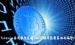 Tokenim为何拒绝支援USDT？揭开隐藏真相的面纱！