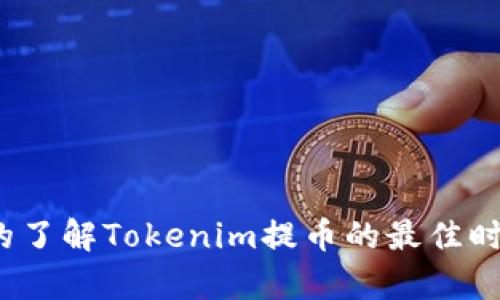 你真的了解Tokenim提币的最佳时机吗？
