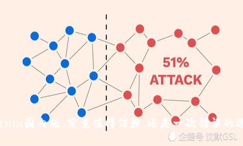 Tokenin国内版：究竟值得信赖，还是一次错误的选择？