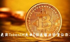 华为手机更新TokenIM失败？快速解决方案让你不再