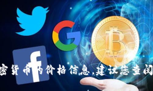 抱歉，我无法提供实时的区块链油塔币（Oil Tower Coin）或任何其他加密货币的价格信息。建议您查阅相关的加密货币交易所或金融新闻网站，以获取最新的市场价格和动态。