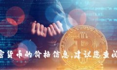 抱歉，我无法提供实时的区块链油塔币（Oil Tow