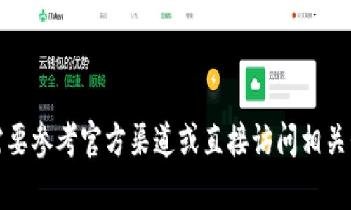 抱歉，我无法提供关于“tokenim”的具体信息或联系方法。这部分信息可能需要参考官方渠道或直接访问相关平台。如果你需要其他类型的信息或帮助，请告诉我，我会尽力为你提供支持。