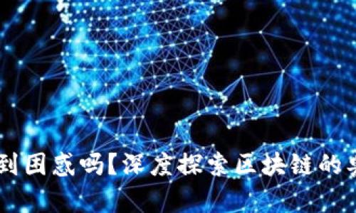 你还在对比特币感到困惑吗？深度探索区块链的奥秘，让你豁然开朗！