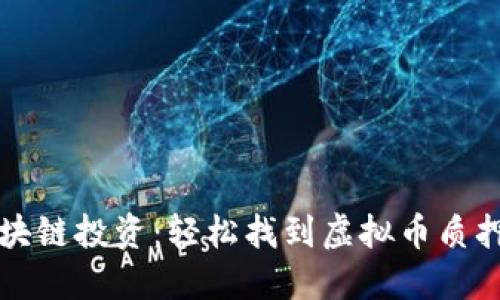 解锁你的区块链投资：轻松找到虚拟币质押界面的方法