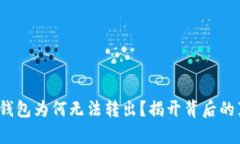 YTA在Tokenim钱包为何无法转出？揭开背后的真相与