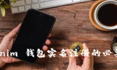挑战匿名：Tokenim 钱包实名注册的必要性与安全隐