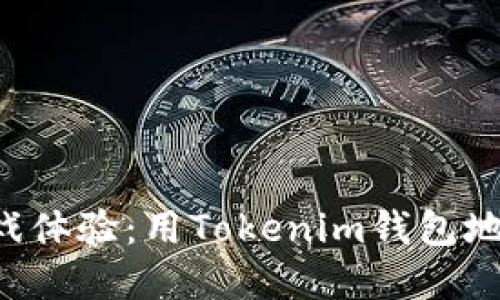 重塑你的游戏体验：用Tokenim钱包地址轻松挖矿！