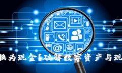 如何将Tokenim转换为现金？破解数字资产与现实货