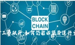 当矿工费飙升，如何仍能以低价进行交易？