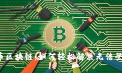 解锁保险币区块链：如何轻松解决无法登录的烦