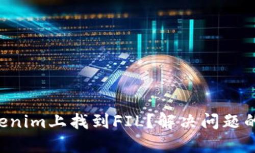 无法在Tokenim上找到FIL？解决问题的终极指南！