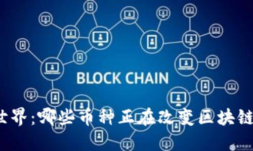 探秘公链世界：哪些币种正在改变区块链游戏规则？