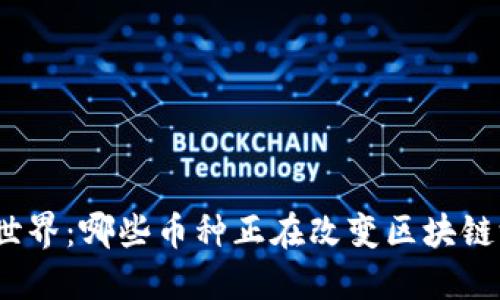 探秘公链世界：哪些币种正在改变区块链游戏规则？