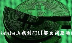 无法在Tokenim上找到FIL？解决问题的终极指南！