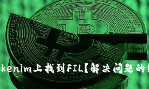 无法在Tokenim上找到FIL？解决问题的终极指南！