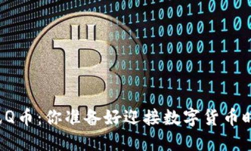 区块链与腾讯Q币：你准备好迎接数字货币时代的挑战吗？