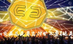 为什么你的Tokenim交易总是要支付旷工费？这是你
