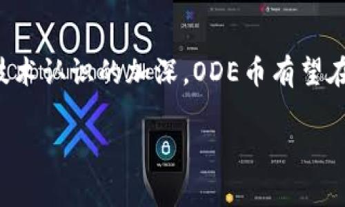 关于区块链和ODE币的最新消息，我能提供一些相关的信息和背景，但请您自行查证更新的信息，以确保获取到最新的动态。

### ODE币概述
ODE币，全称为Open Data Exchange Coin，是一种基于区块链技术的数字货币，旨在促进数据交换与共享。它的设计理念是通过区块链的去中心化特性，保护数据隐私，同时为数据提供者和使用者之间建立一种公平的交易机制。

### 区块链技术的基本原理
区块链是一种分布式账本技术，它允许在一个网络中维护一个可追溯、不可篡改的数据记录。每个“区块”都包含了一定数量的交易数据，通过“链”将这些区块串联在一起，形成一个完整的交易历史。这样的设计确保了数据的透明性和安全性。

### 最新消息与动态
随着区块链技术的不断演进，各种数字货币也在不断涌现。ODE币在过去的几个月中经历了一些令人关注的发展：

#### 1. 合作伙伴关系的建立
最近，ODE项目团队宣布与多家数据服务公司达成合作，旨在利用ODE币的生态系统促进数据的共享与交易。这些合作意味着使用ODE币进行数据交易将更加普及，同时也让更多企业能够了解和参与到区块链项目中。

#### 2. 稳定币的发展
ODE团队正致力于推出其稳定币版本，以降低交易波动性。这一决策的主要目的是为了增强用户的信心，使更多人愿意在不确定的市场环境中使用ODE币进行交易。

#### 3. 技术更新与性能提升
为了应对日益增长的用户需求，ODE项目在技术上进行了多项更新。包括增强网络的处理能力，交易确认时间，以及改善用户界面的使用体验。这一系列的性能提升将为ODE币的使用带来更加流畅的体验。

### ODE币市场的前景分析
ODE币在市场上的前景取决于多种因素，包括市场需求、技术发展、监管政策等。我们可以从以下几个方面来分析ODE币的发展潜力：

#### 1. 市场需求
随着数据交易的愈加频繁，企业对安全、可靠的数据交换方式的需求也在上升。ODE币正是看准了这一点，期待在市场中占据一席之地。

#### 2. 技术创新
区块链技术的不断创新，尤其是在安全性和可扩展性方面，将为ODE币的未来发展提供强有力的支持。如果团队能够持续更新技术，提升用户体验，用户量的增加将进一步推动ODE币的价值。

#### 3. 政策环境
全球各国对加密货币的监管政策逐渐明确，对ODE币的影响可能是双刃剑。积极的政策将促进ODE币的合法性，增加其接受度，但若政策过于严格，也有可能限制其发展空间。

### 结论
ODE币作为区块链技术的一部分，其未来的发展潜力依然值得关注。虽然市场波动性大，但随着全球对区块链技术认识的加深，ODE币有望在数据交易领域发挥重要作用。为了更好地了解ODE币的未来，投资者应保持关注，并随时更新自己的市场知识。

请注意，任何投资都有风险，建议在进行投资前进行充分的研究，确保自己的投资决策是明智和适合自己的。