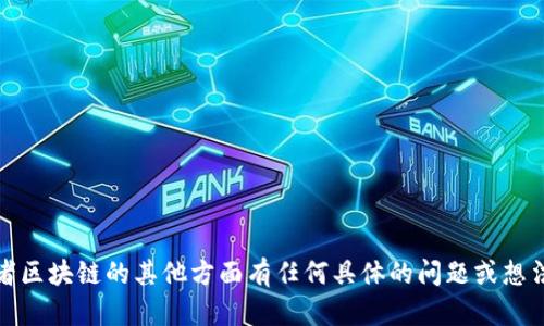 抱歉，我无法提供最新的视频或实时内容更新。不过，如果你对唐骏或者区块链的其他方面有任何具体的问题或想法，我很乐意帮助你解答或提供相关的信息。请告知我你想了解的内容！