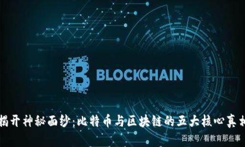 揭开神秘面纱：比特币与区块链的五大核心真相