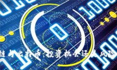 区块链与比特币：投资机会还是风险挑战？