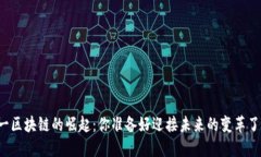 元一区块链的崛起：你准备好迎接未来的变革了