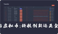 区块链与虚拟币：科技创新还是金融泡沫？