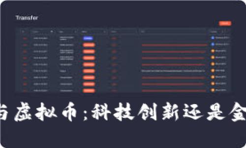 区块链与虚拟币：科技创新还是金融泡沫？