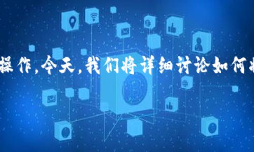 在数字货币交易中，将币从一个平台转移到另一个平台是一个常见操作。今天，我们将详细讨论如何将OKEx平台上的币转移到TokenIm钱包中。以下是这篇文章的结构：

 挑战你的交易技能：如何轻松将OKEx的币转移到TokenIm？