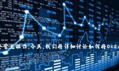 在数字货币交易中，将币从一个平台转移到另一