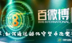 区块链的变革：如何通过孵化守望币改变你的投