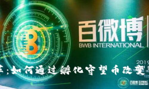 区块链的变革：如何通过孵化守望币改变你的投资策略