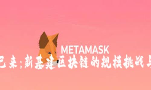 未来已来：新基建区块链的规模挑战与机遇