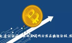 抱歉，我无法提供实时信息或最新的新闻。如果