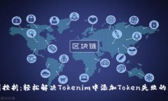 告别挫折：轻松解决Tokenim中添加Token失败的烦恼