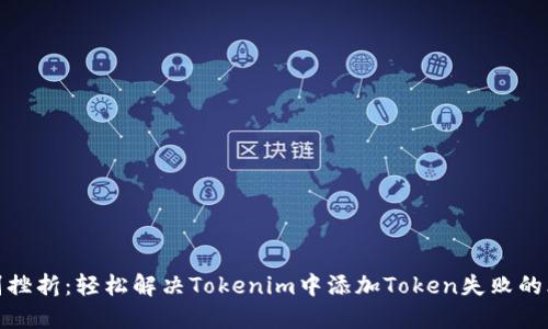 告别挫折：轻松解决Tokenim中添加Token失败的烦恼