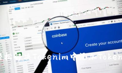 告别挫折：轻松解决Tokenim中添加Token失败的烦恼