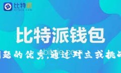 思考一个能解决用户问题的优秀，通过对立或挑
