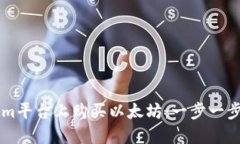 如何在Tokenim平台上购买以太坊：一步一步教你轻