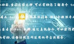 要查看特定的 token 没有明确的权限或功能，这通