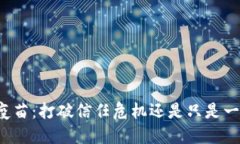 区块链疫苗：打破信任危机还是只是一场炒作？