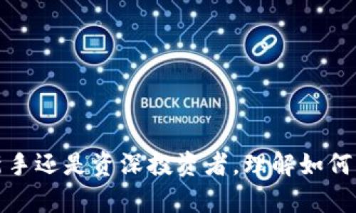 Tokenim是一款加密货币钱包管理工具，用户可以创建多个钱包以满足不同的需求。虽然具体的数量可能会根据软件版本和使用政策有所不同，但一般来说，Tokenim设计上允许用户创建多个钱包，以便于管理和存储各种加密货币。

如果你想详细了解Tokenim的功能，尤其是关于钱包创建的限制或规则，可以考虑以下几个方面：

### 1. 创建钱包的具体流程 

在Tokenim中，用户可以通过简单的步骤创建新的钱包。一般流程会包括：

- **下载应用**: 首先，需要在官方渠道下载Tokenim应用。
- **注册账户**: 创建一个新账户，如果已有账户，则直接登录。
- **创建钱包**: 在账户面板中，选择创建新钱包，按照指引设置密码并备份助记词。
  
每个创建的钱包都可以独立管理，并可通过不同的助记词或私钥进行访问。

### 2. 使用多个钱包的好处

创建多个钱包可能会带来很多好处，例如：

- **资产隔离**: 你可以将不同的加密货币存放在不同的钱包中，降低资产被盗风险。
- **用于不同目的**: 例如，一个钱包可以用于日常交易，另一个则用于长期投资或储存。
- **身份保护**: 不同的钱包可以用来区分个人生活和商业活动，增强隐私保护。

### 3. 安全性考虑

在创建和管理多个钱包时，安全性是重中之重。用户需要注意以下几点：

- **备份和恢复**: 确保定期备份助记词和私钥，以避免因设备丢失造成资产损失。
- **使用复杂密码**: 对每个钱包设置强密码，避免使用容易被猜测的字符组合。
- **更新软件**: 定期检查Tokenim更新，确保使用最新版本以获取安全补丁。

### 4. 钱包数量的限制

虽然Tokenim允许用户创建多个钱包，但在某些情况下，可能会存在数量的上限。这通常取决于应用的开发策略和设备的存储能力。用户在使用过程中应遵循Tokenim提供的相关指南和建议，以确保流畅的使用体验。

### 5. 常见问题解答

#### Q1: 我可以在一个Tokenim账户下创建多少个钱包？

A1: Tokenim没有明确限制用户能够创建的钱包数量，但建议用户根据使用需求合理管理。

#### Q2: 如果我忘记了钱包密码，如何恢复？

A2: 如果你能够记住助记词，可以通过助记词恢复钱包；若助记词也遗失，可能无法恢复。

### 6. 结论

Tokenim为用户提供了灵活的加密货币钱包管理方案，通过创建多个钱包来应对不同的投资需求和风险管理策略。无论是新手还是资深投资者，理解如何有效管理钱包都是少不了的。确保遵循安全步骤，合理使用各个钱包，可以在享受加密货币便利的同时保障自己的资产安全。