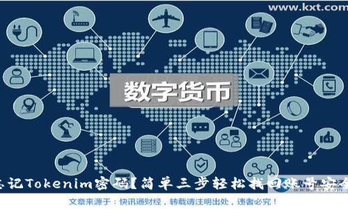 忘记Tokenim密码？简单三步轻松找回账号安全！