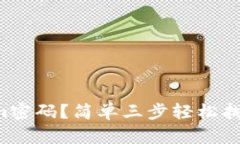 忘记Tokenim密码？简单三步轻松找回账号安全！