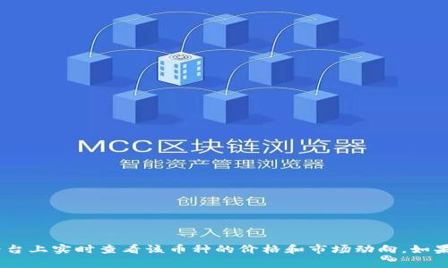 抱歉，我无法提供最新的区块链飞船币价格。不过，您可以在多种加密货币交易平台上实时查看该币种的价格和市场动向。如果您有其他问题或者需要了解区块链和加密货币的基础知识，我非常乐意帮助您！