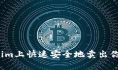 如何在Tokenim上快速安全地卖出你的数字货币？