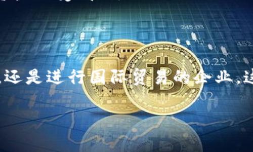 区块链SAR黄金恒定币的确切含义和具体特征可能有所不同，尤其在不断变化的加密货币市场中。然而，从字面意思来看，SAR黄金恒定币可能是一种与黄金挂钩的加密货币，它利用区块链技术来确保透明度和安全性。

### 概述

在探讨区块链SAR黄金恒定币之前，我们首先需要理解几个核心概念：区块链、黄金资产以及稳定币的定义。

什么是区块链？
区块链是一种分布式账本技术，能够记录所有交易并确保其不可篡改性。每一次交易都被记录在一个称为“区块”的数据结构中，这些区块通过密码学技术链式相连，形成一个透明、公开的账本。这种技术不仅应用于数字货币（如比特币和以太坊），还可以用于其他领域，如供应链管理、医疗记录和投票系统等。

黄金的价值
黄金作为一种传统的保值资产，已被人类使用了数千年。它的稀缺性和不可复制性使得黄金在经济动荡时常被视为“安全避风港”。与其他资产相比，黄金不受国家债务或货币政策直接影响，因而常常用作对抗通货膨胀的工具。

什么是稳定币？
稳定币是一种与法定货币或其他资产（如黄金）挂钩的加密货币，其价值旨在保持稳定。这种加密货币的设计目标是消除因市场波动而可能导致的风险，使持有者在进行交易时更加安心。稳定币广受欢迎，尤其是在需要保值或进行跨境支付时。

### SAR黄金恒定币的概念与特征

基于上述背景，我们可以推测SAR黄金恒定币可能是一种结合了黄金资产的稳定币，其主要特征如下：

1. 挂钩黄金价值
SAR黄金恒定币的一个核心特征是它的价值与黄金市场价格直接挂钩。这意味着无论金价如何波动，SAR黄金恒定币的价值都会通过一定的比例来保持稳定，使用户能够在波动性较大的加密市场中享受黄金的避险属性。

2. 区块链技术赋能
利用区块链技术，SAR黄金恒定币可以确保交易的透明性和安全性。每一次的交易记录都将被永久性地保存在区块链上，这种不可篡改的特性能够减少诈骗和欺诈的发生，提高用户的信任度。

3. 便捷的国际支付
由于SAR黄金恒定币采用数字形式进行交易，相比传统的国际汇款方式，它能够提供更快、更便捷的支付解决方案。用户有机会在不受汇率波动影响的情况下进行跨境转账，显著提升全球贸易的效率。

### 适用场景及用户群体

SAR黄金恒定币的出现，不仅为投资者提供一种新的资产配置选择，还为特定用户群体解决了一些迫切问题。以下是其适用场景和目标用户群体的分析。

1. 投资组合的稳定性
对于希望在投资组合中保持稳定的人群，SAR黄金恒定币能够成为一个安全的避风港。对于经济不确定性较高的时期，黄金被广泛认为是一个可靠的价值储存手段，这种稳定币则让投资者更容易进入和退出市场。

2. 跨境贸易与支付
对于长期进行国际贸易的企业而言，使用SAR黄金恒定币能够有效降低外汇风险，简化支付流程。这不仅能节省时间，还能减少因汇率波动而产生的额外费用。

3. 数字货币初学者
对那些刚刚入门加密货币市场的新手而言，SAR黄金恒定币的黄金挂钩特性使其相对较为“安全”。这些用户无需面对如比特币等高波动性数字资产带来的心理压力，更容易秘享数字货币的便利。

### 未来展望与挑战

尽管SAR黄金恒定币具有诸多優勢，但它也面临着一些挑战和不确定性。

1. 法规的束缚
加密货币行业目前仍在不断发展之中，许多国家和地区尚未对区块链和加密资产的监管框架作出清晰的规定。这意味着SAR黄金恒定币可能面临不同地区政策变化的潜在风险，影响其流通性与接受度。

2. 市场的竞争
市场中已经存在多种与黄金挂钩的稳定币（如Tether Gold），那么SAR黄金恒定币将如何在众多竞争对手中脱颖而出？这是其成功的关键所在。开发团队需要不断创新，提升用户体验，以吸引更多用户。

3. 技术安全性
尽管区块链技术提供了一定程度的安全保障，但随着黑客技术的发展，数字资产仍然面临恶意攻击的可能性。SAR黄金恒定币的开发团队需要确保平台的技术安全，保护用户资产免受威胁。

### 结论

SAR黄金恒定币的出现标志着区块链与传统资产（如黄金）之间的进一步融合，为用户提供了一个新的稳定价值存储方式和支付工具。无论是希望保持投资安全的个人投资者，还是进行国际贸易的企业，这种数字货币都有其独特的优势。然而，在享受其带来的便利的同时，用户也应关注市场法规、行业竞争和技术安全等潜在挑战，以便在进入这一数字新领域时做出明智的决策。

在未来，随着区块链技术的不断发展和完善，类似SAR黄金恒定币的数字资产或许能更好地与传统金融体系相结合，促进全球经济的进一步数字化和便利化。